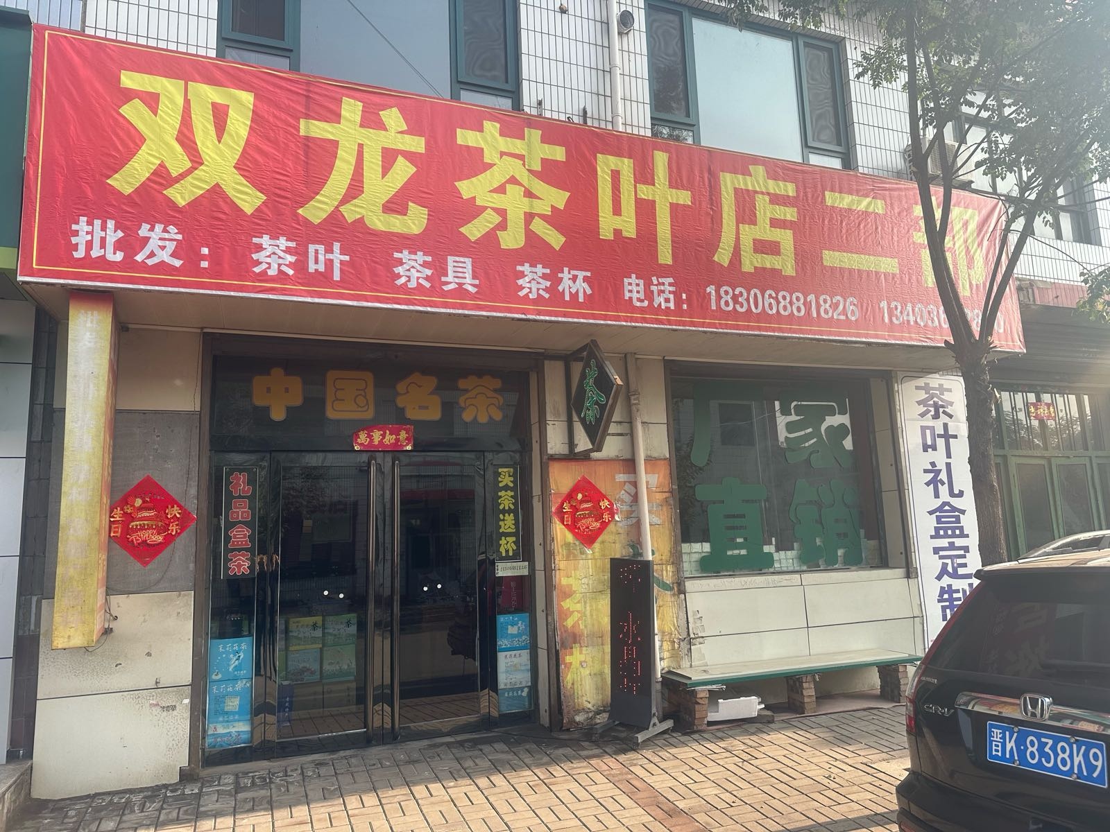 双龙茶叶店(二部)