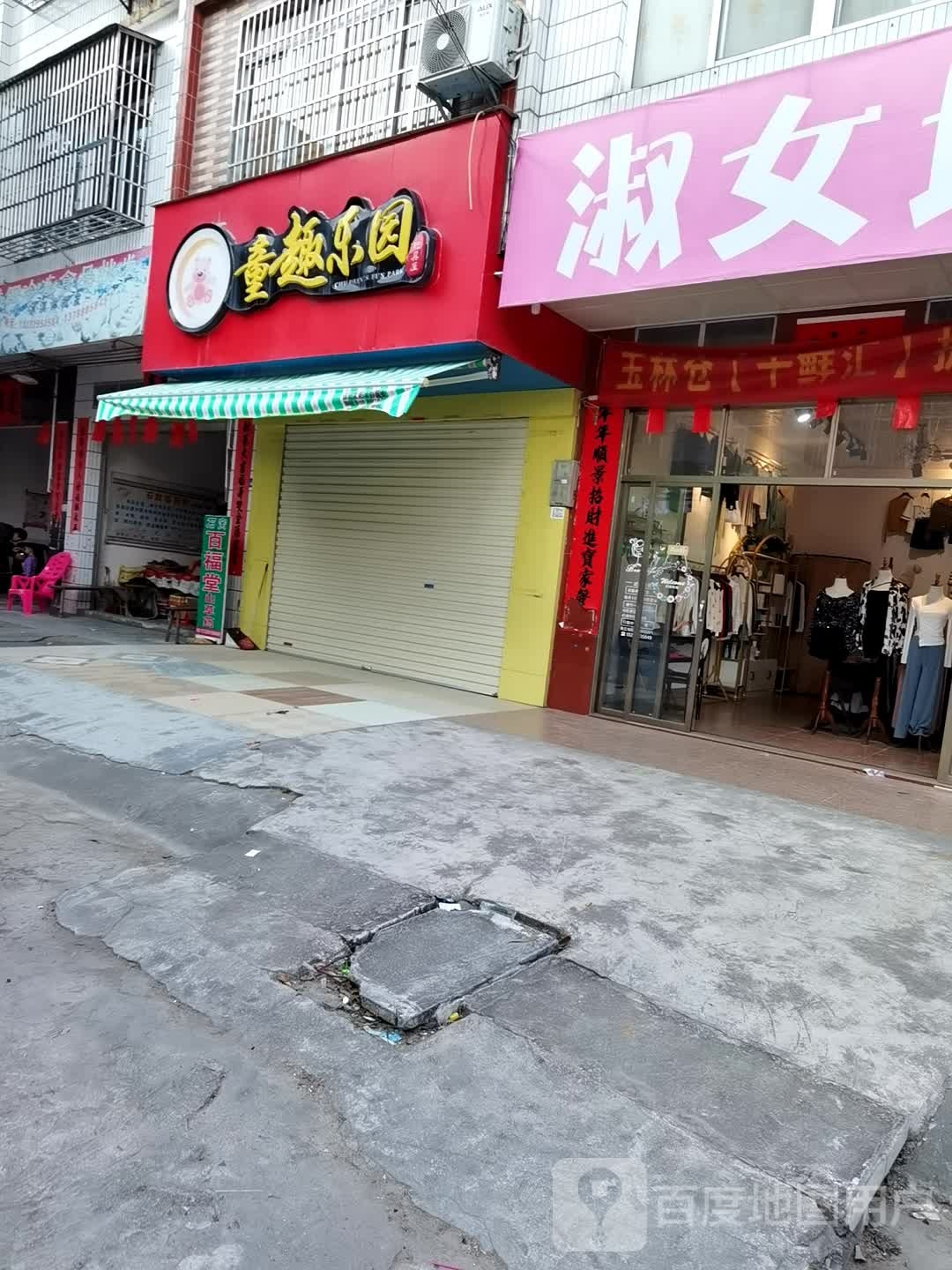 童趣乐园(G359店)
