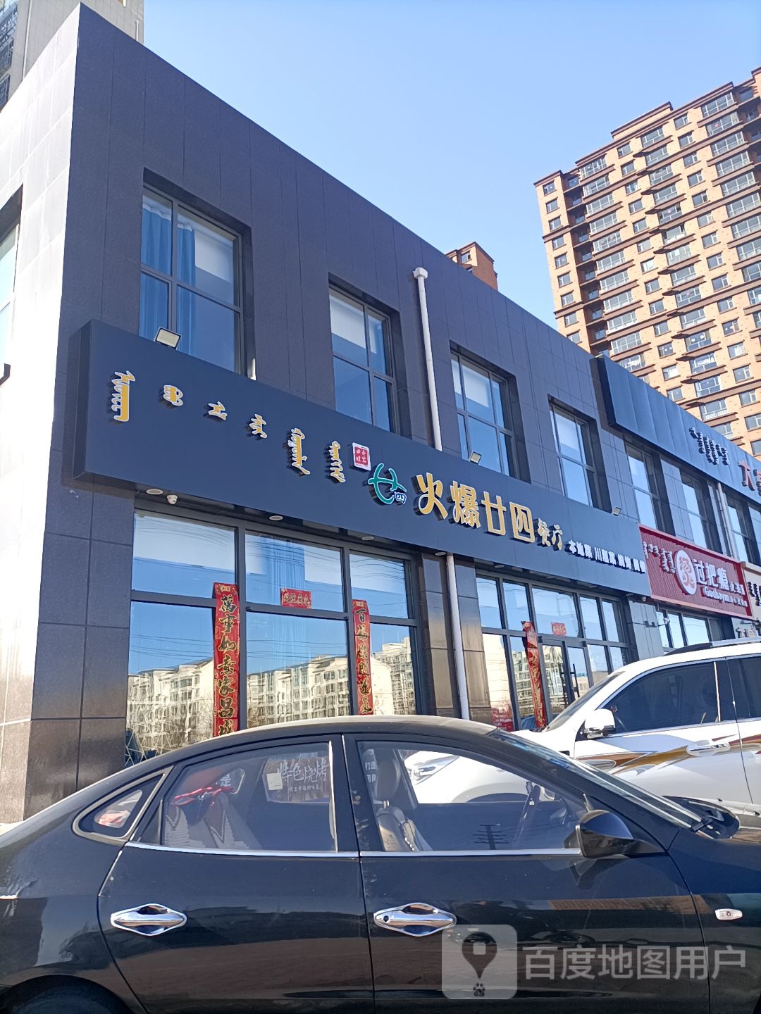 火爆廿四餐厅(白领店)