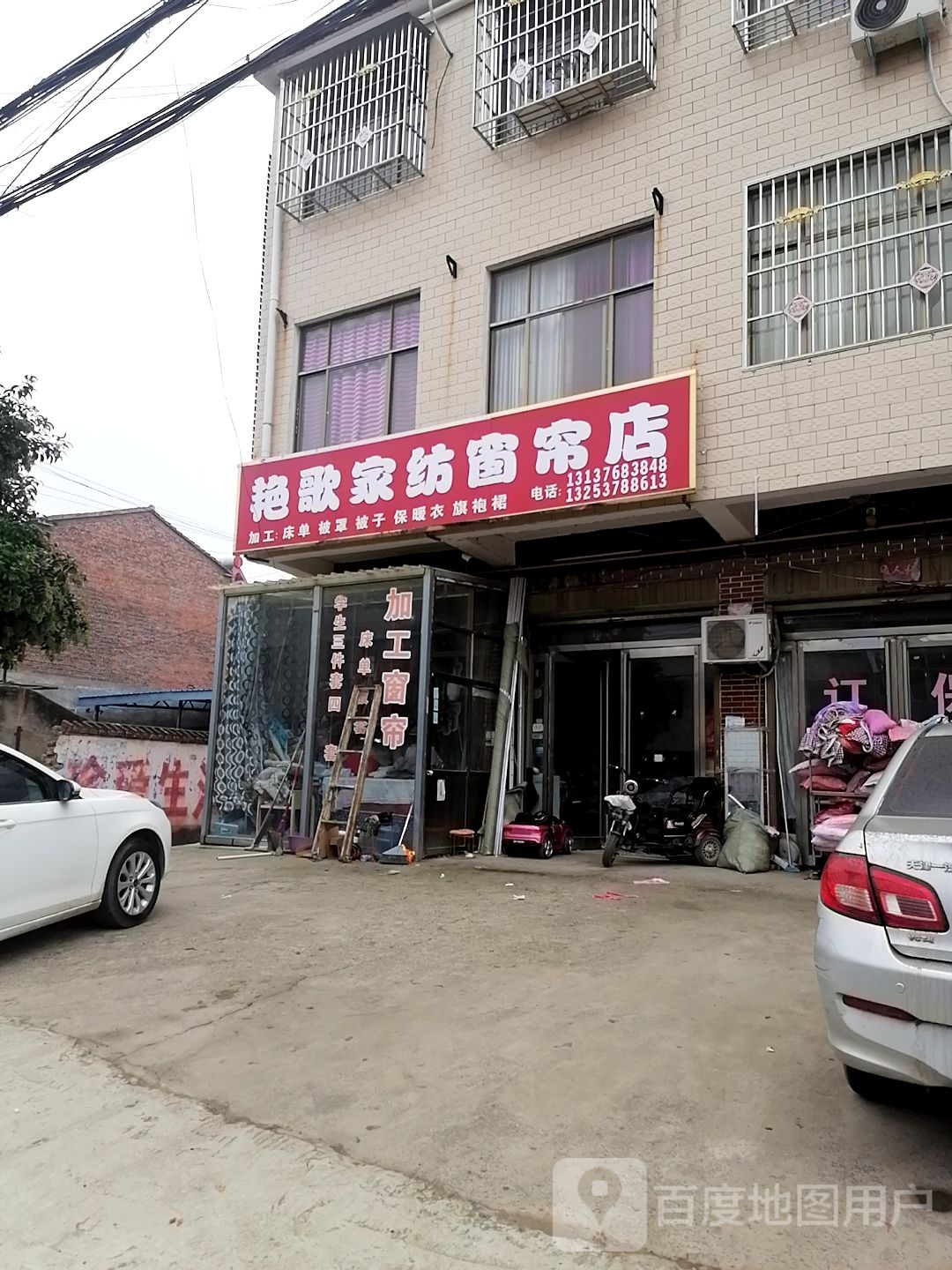 艳歌窗帘店