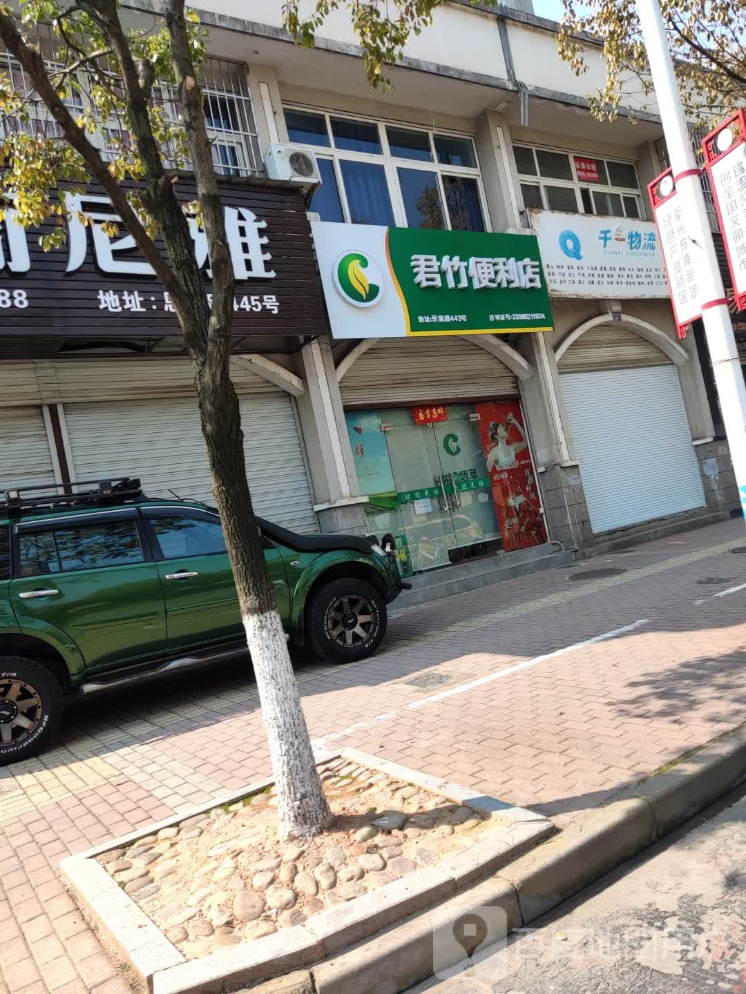 君竹便利店