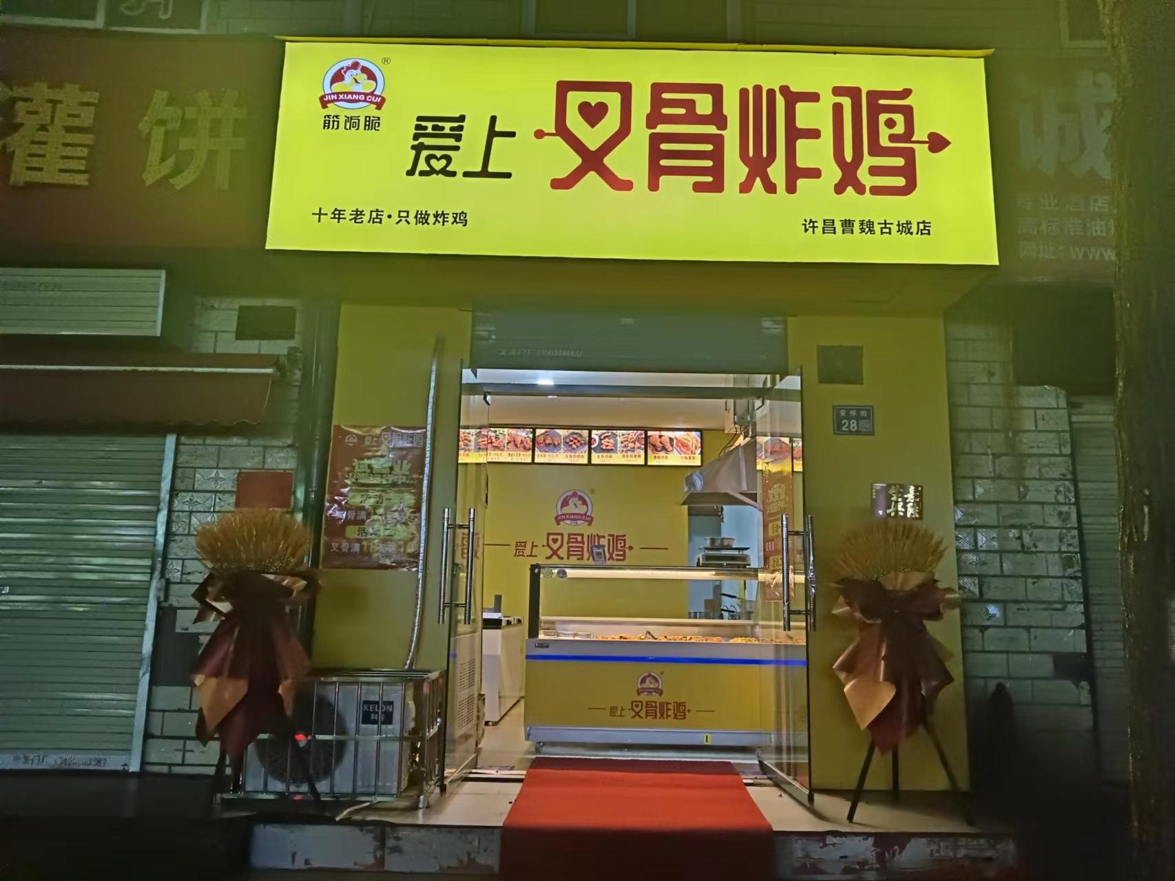 筋饷脆·爱上叉骨炸鸡(许昌曹魏古城店)