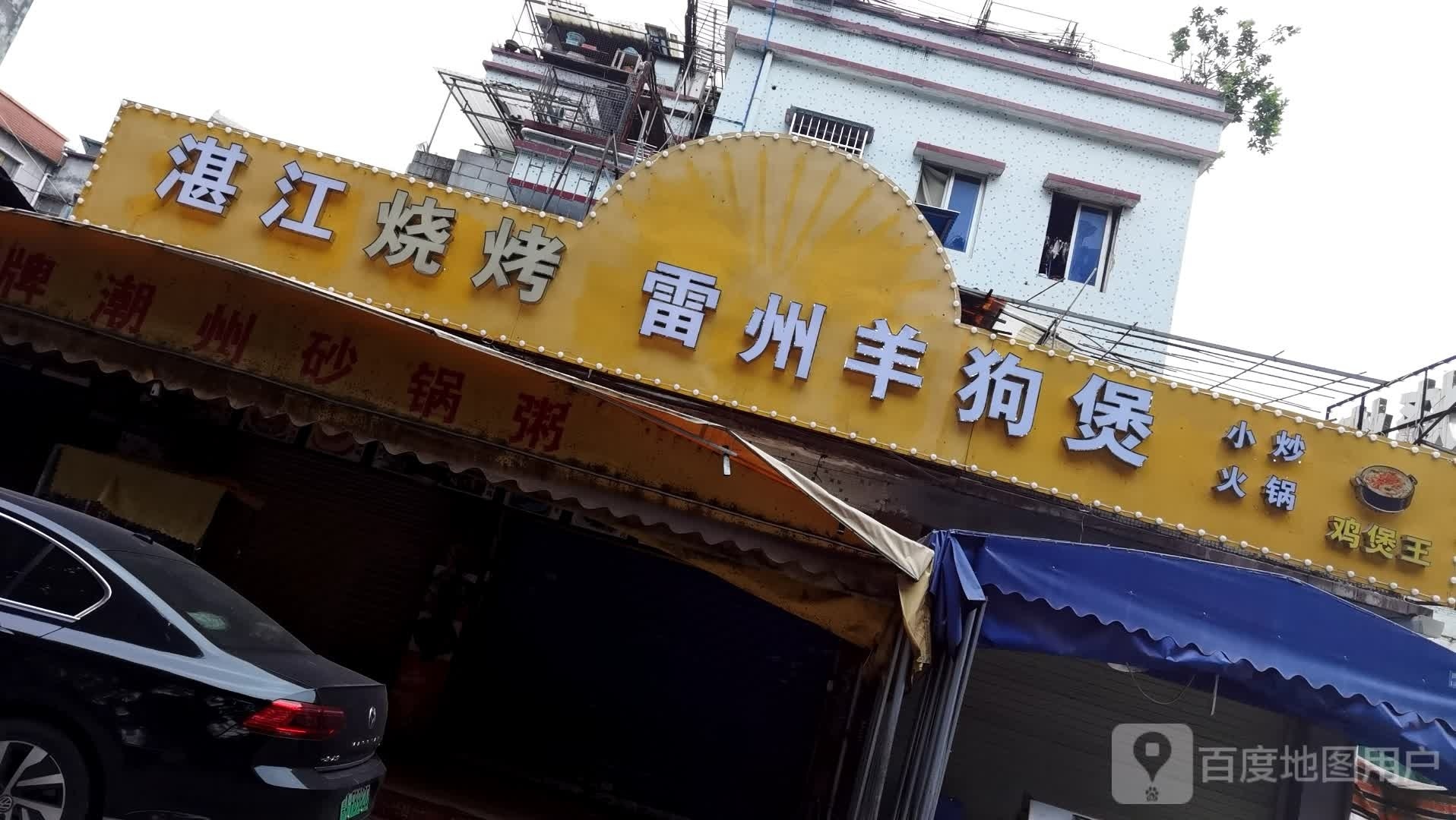 湛江烧烤(罗马家园店)