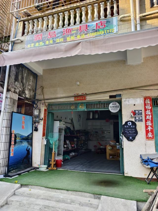 润岛渔具店