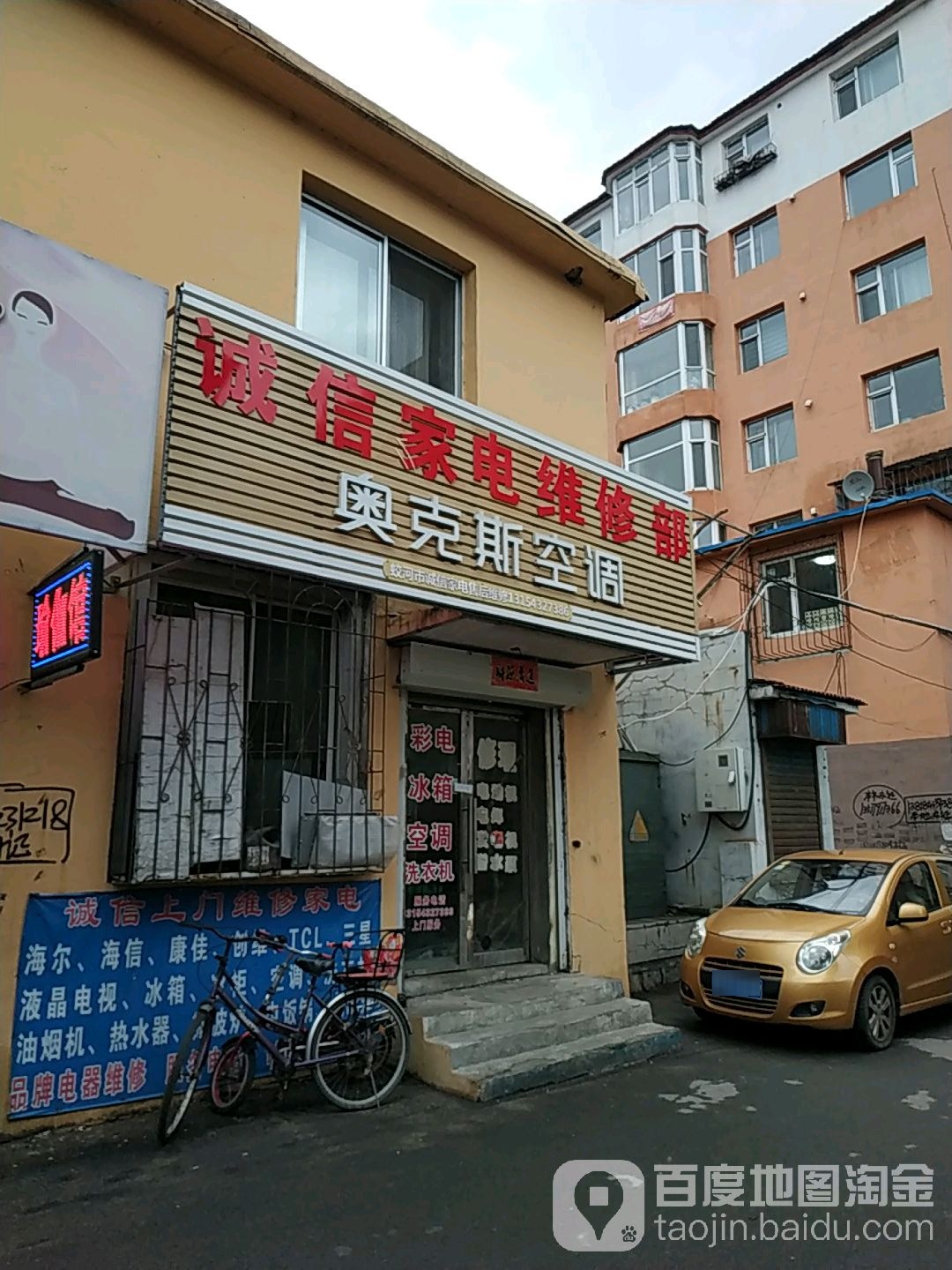 诚信家电维修部(迎宾大道店)