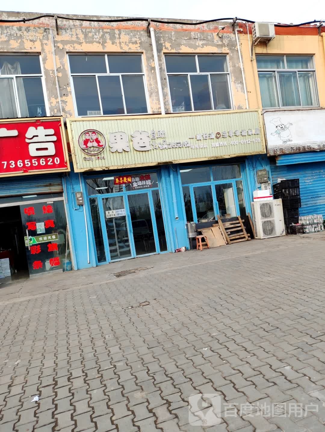 果爸自助小锅(榆靖公路店)