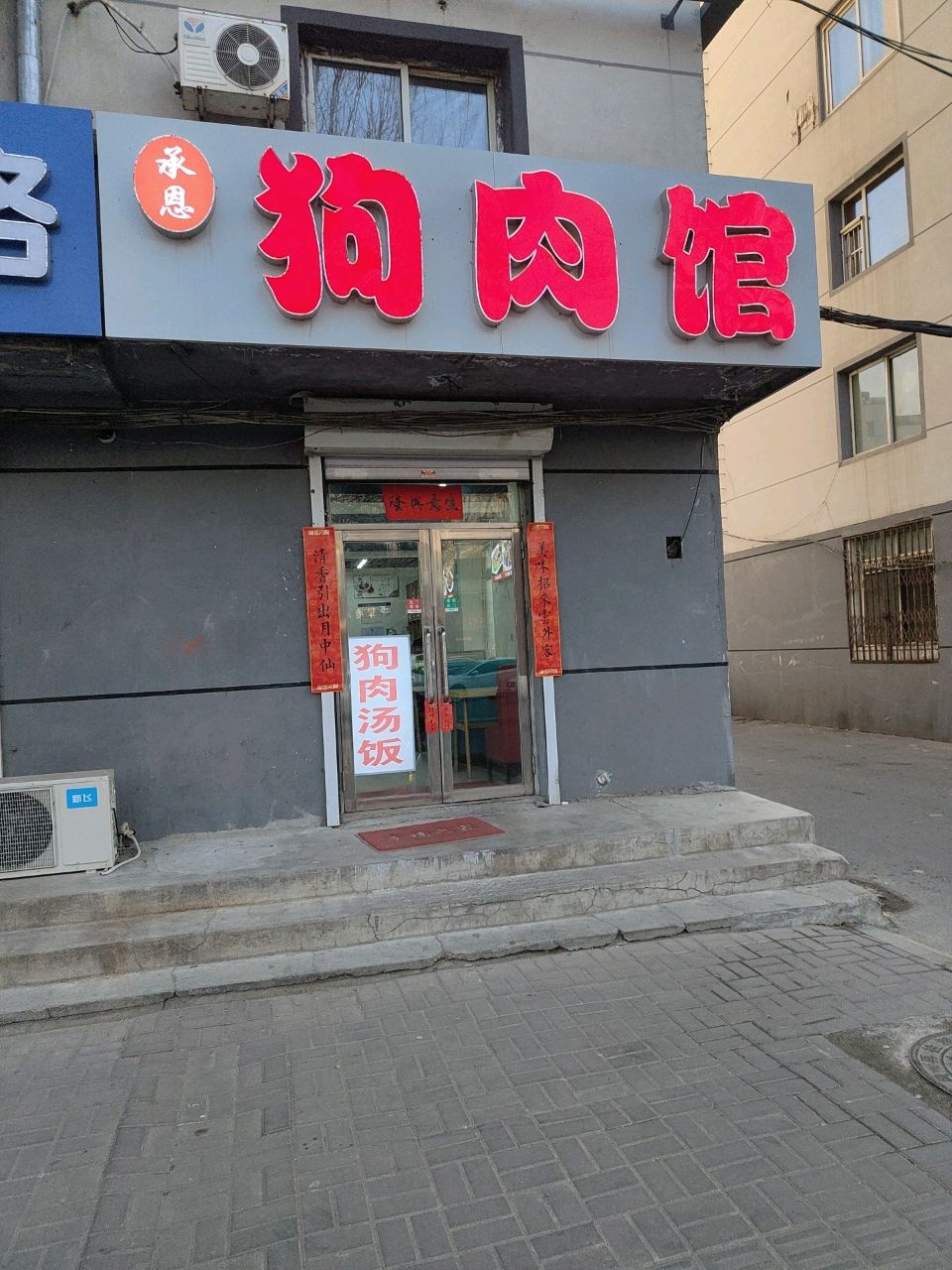 狗肉馆