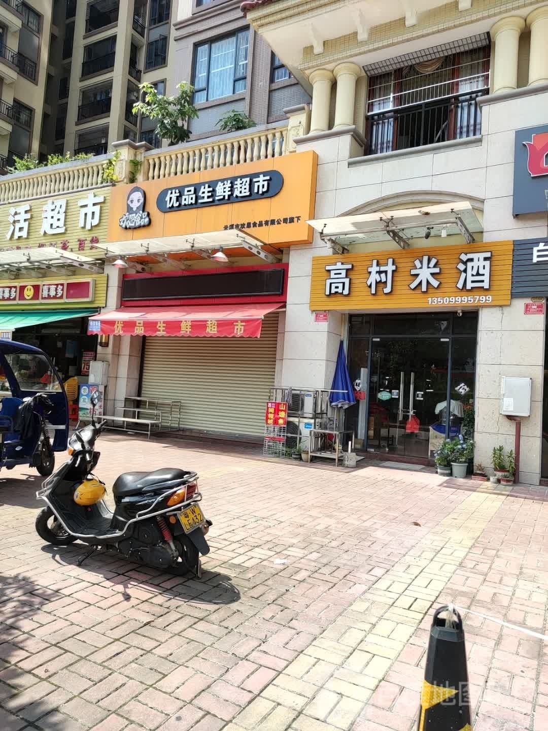 优品生鲜超市(世纪大道东店)
