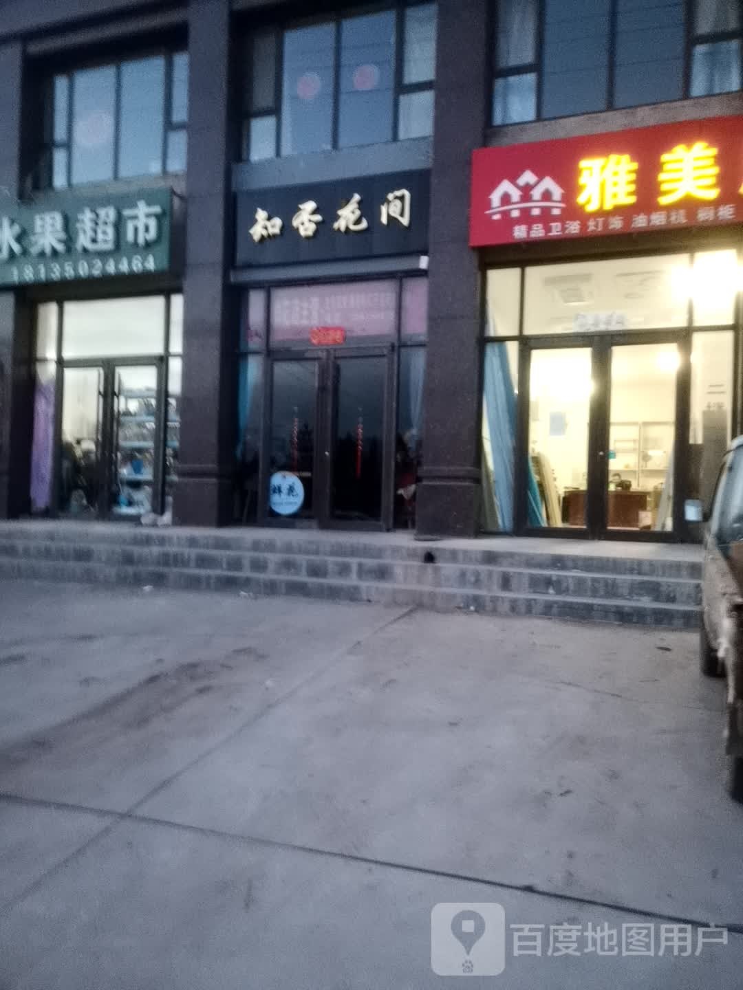 知否花间(迎宾街店)