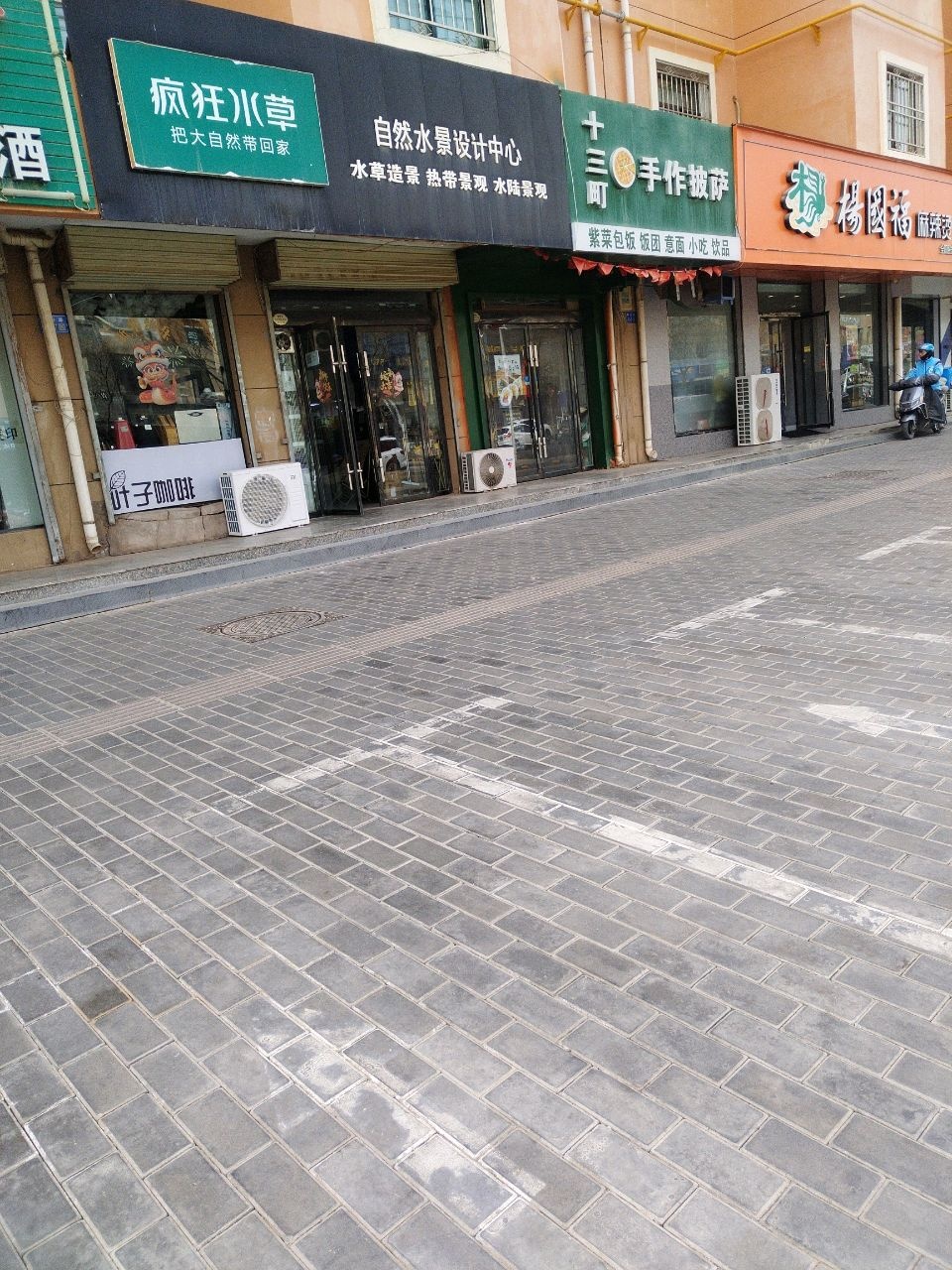 十三町手作披萨