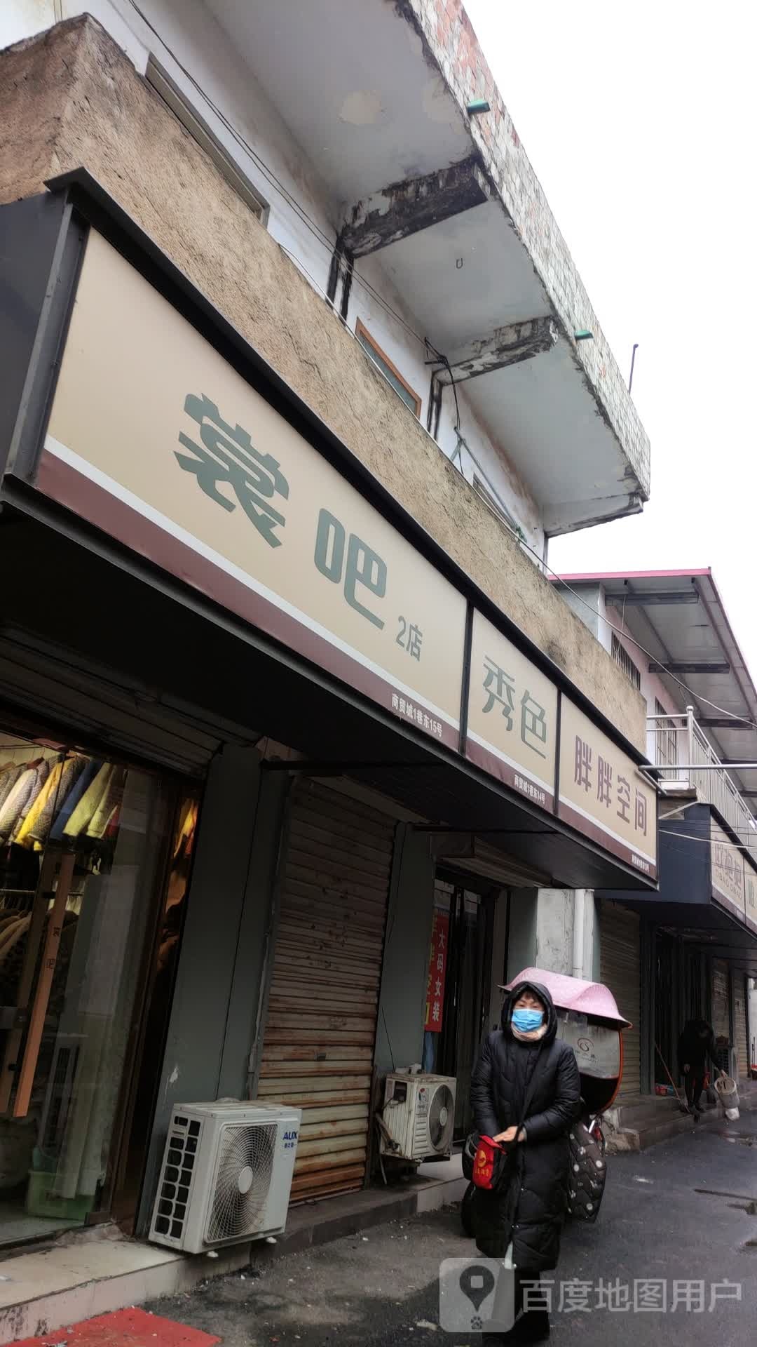 遂平县秀色(建设西路店)