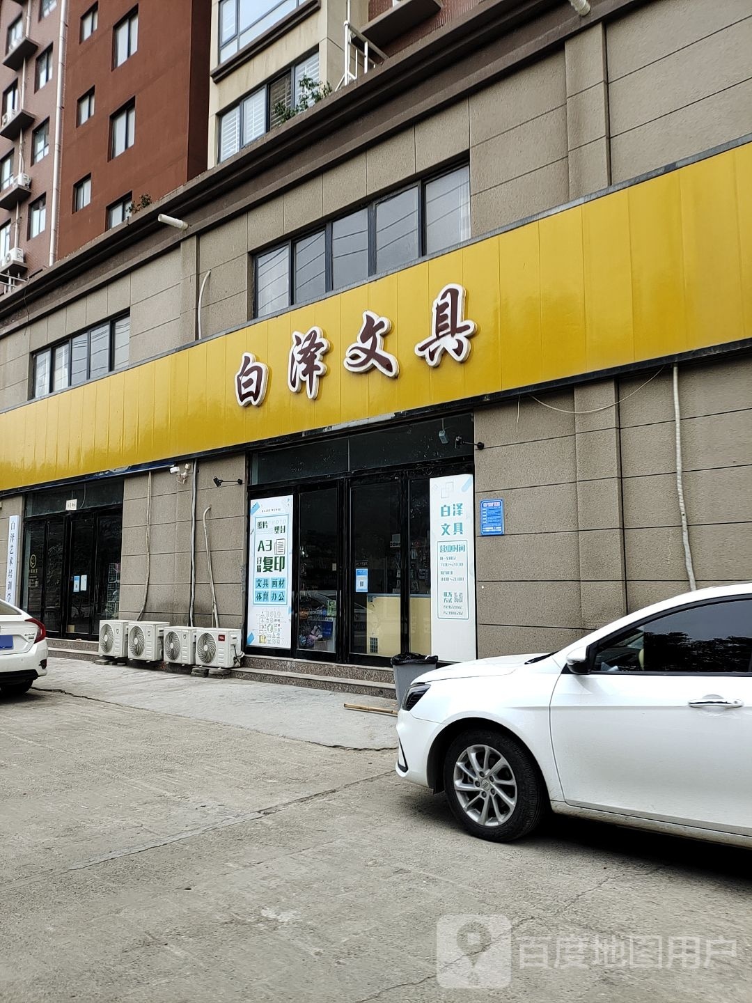 项城市白泽文具