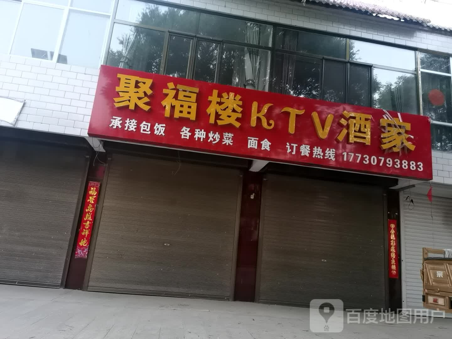聚福楼KTV酒家