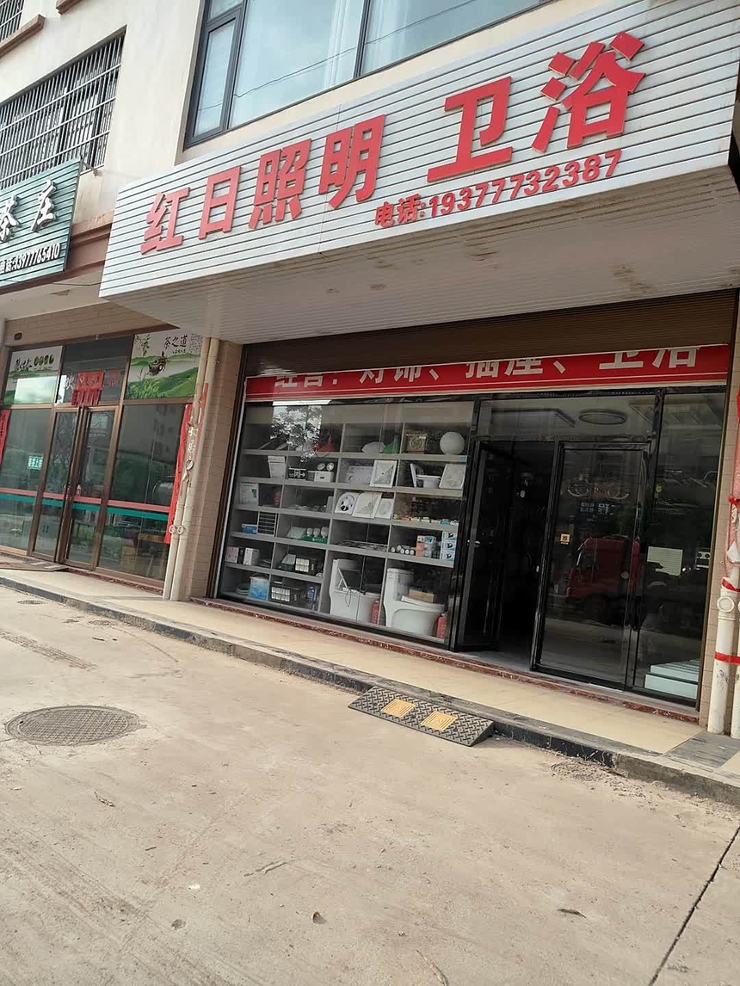 红日照明