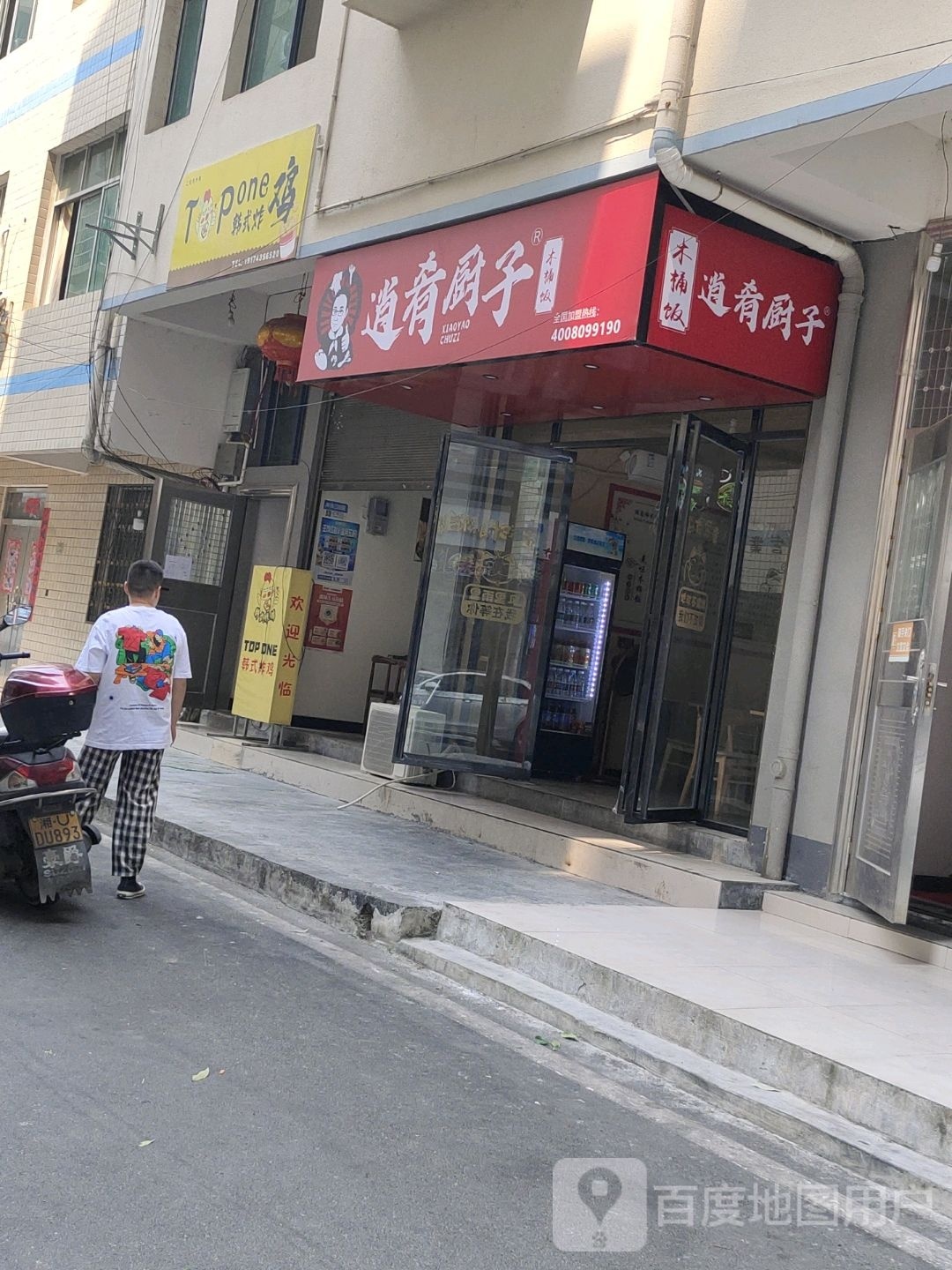 逍耀厨子木桶饭(武陵山大道店)