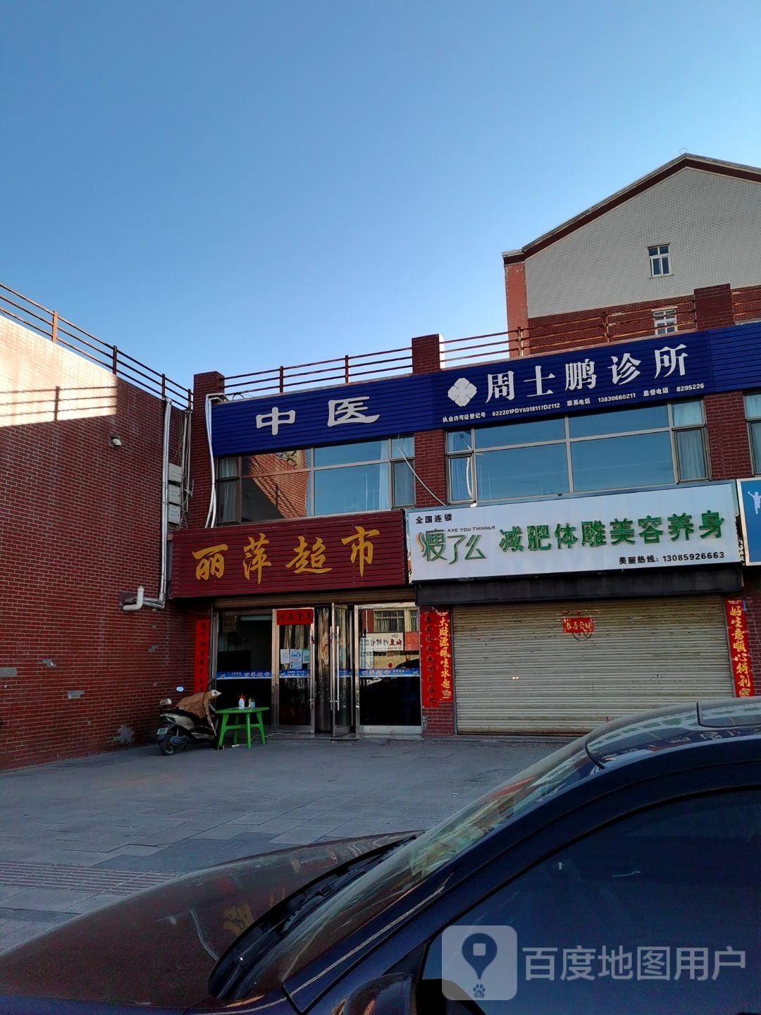 丽萍超市