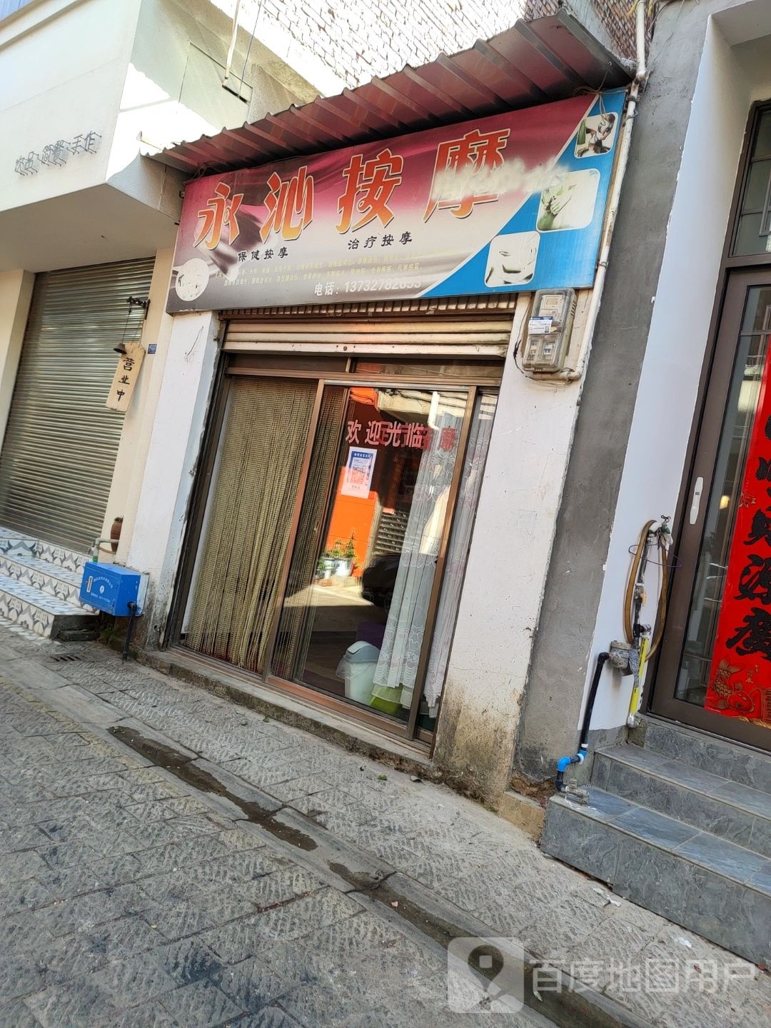永沁按摩店