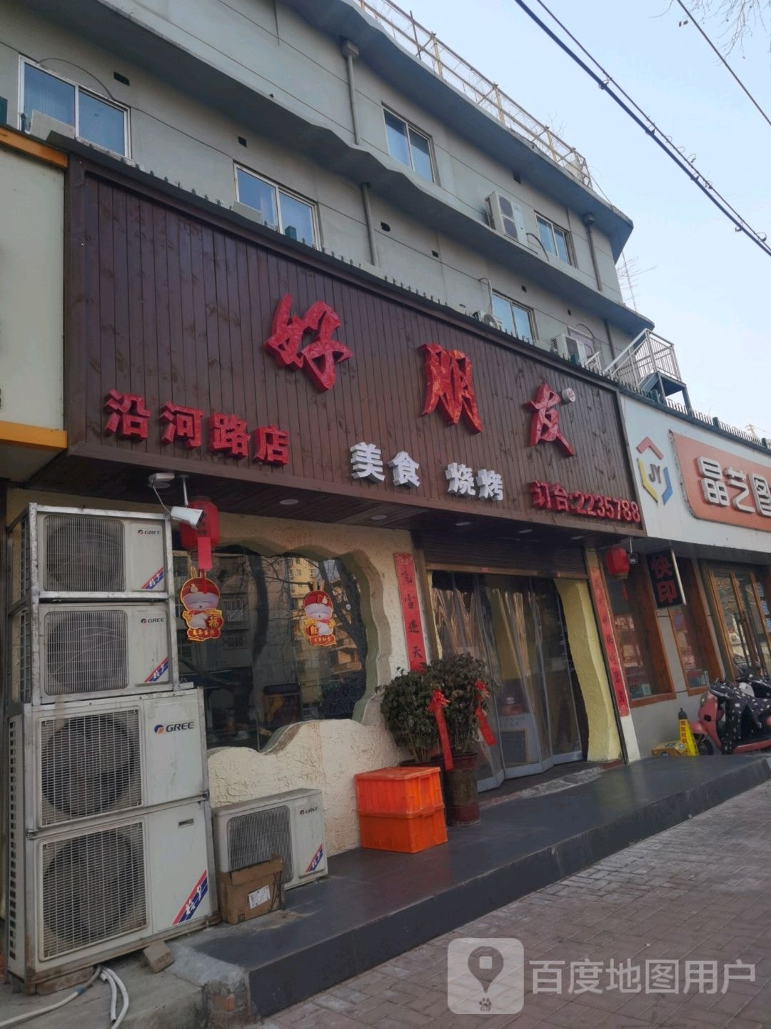 好蓬莱烧烤(沿河路店)