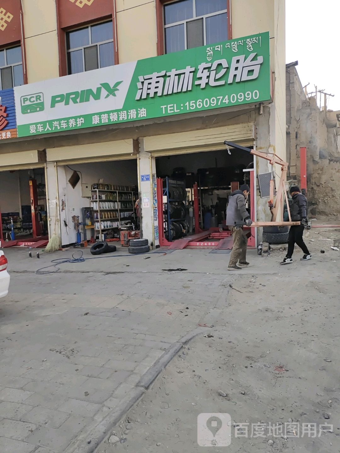浦林轮胎(切吉西路店)
