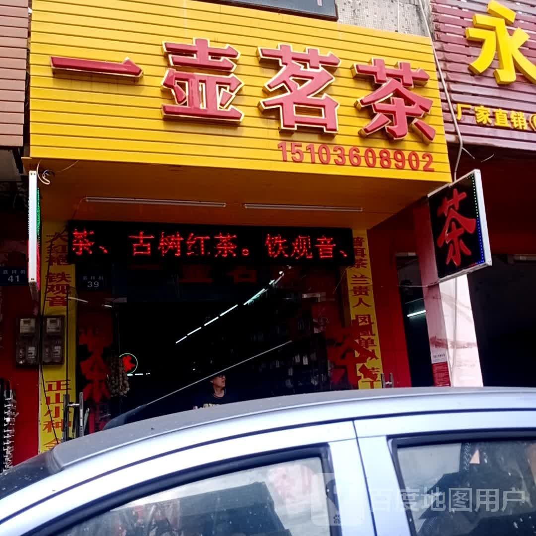 一壶茗茶(嘉祥街店)