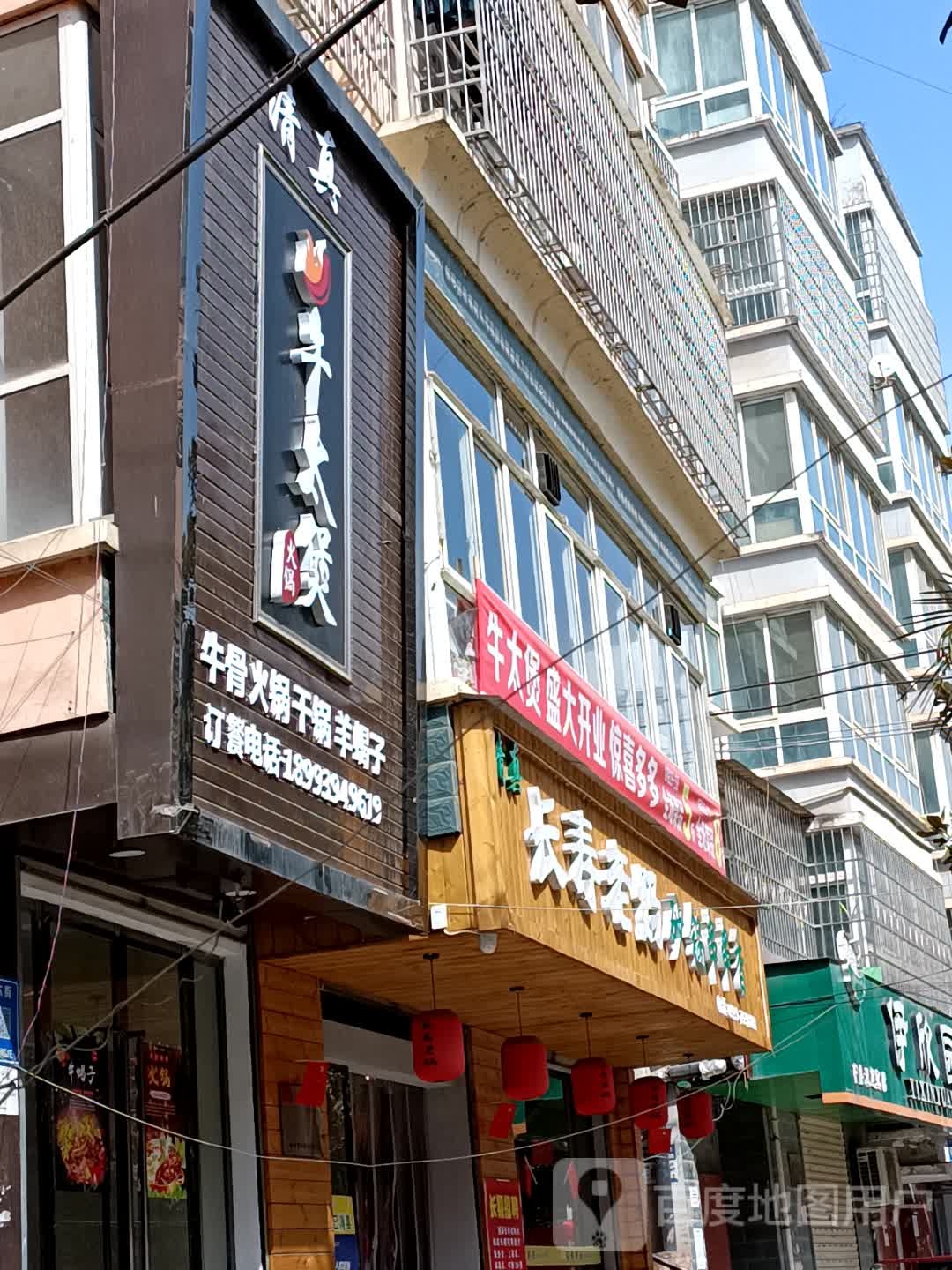 清真长寿老妈砂锅串串香(徽县店)