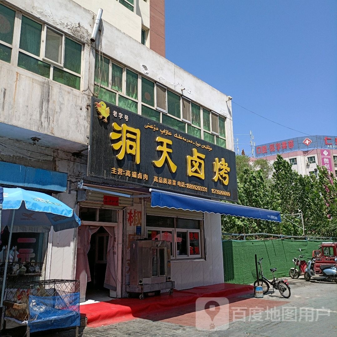 洞天卤烤店