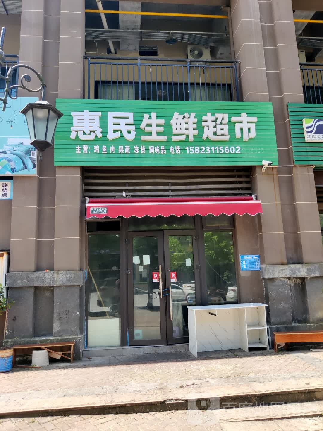 柒染生鲜超市