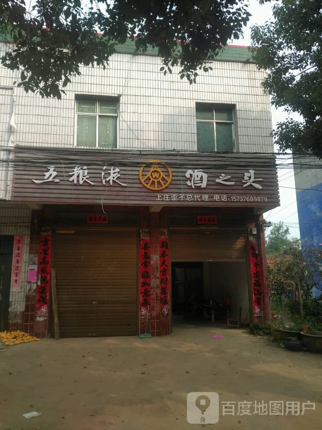 新野县上庄乡五粮液酒之头(上庄歪子总代理店)