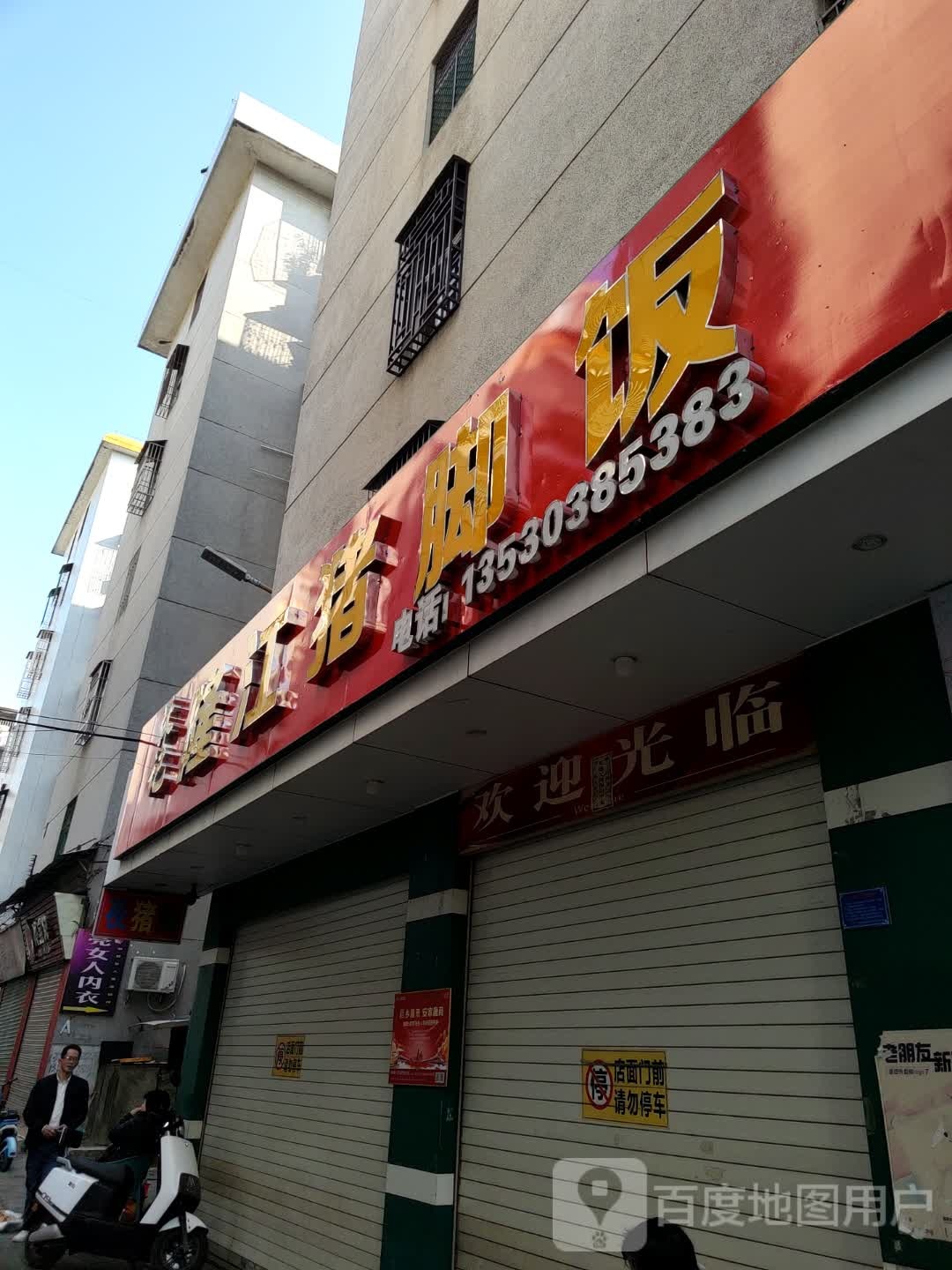 林记隆江猪脚饭(新南路店)