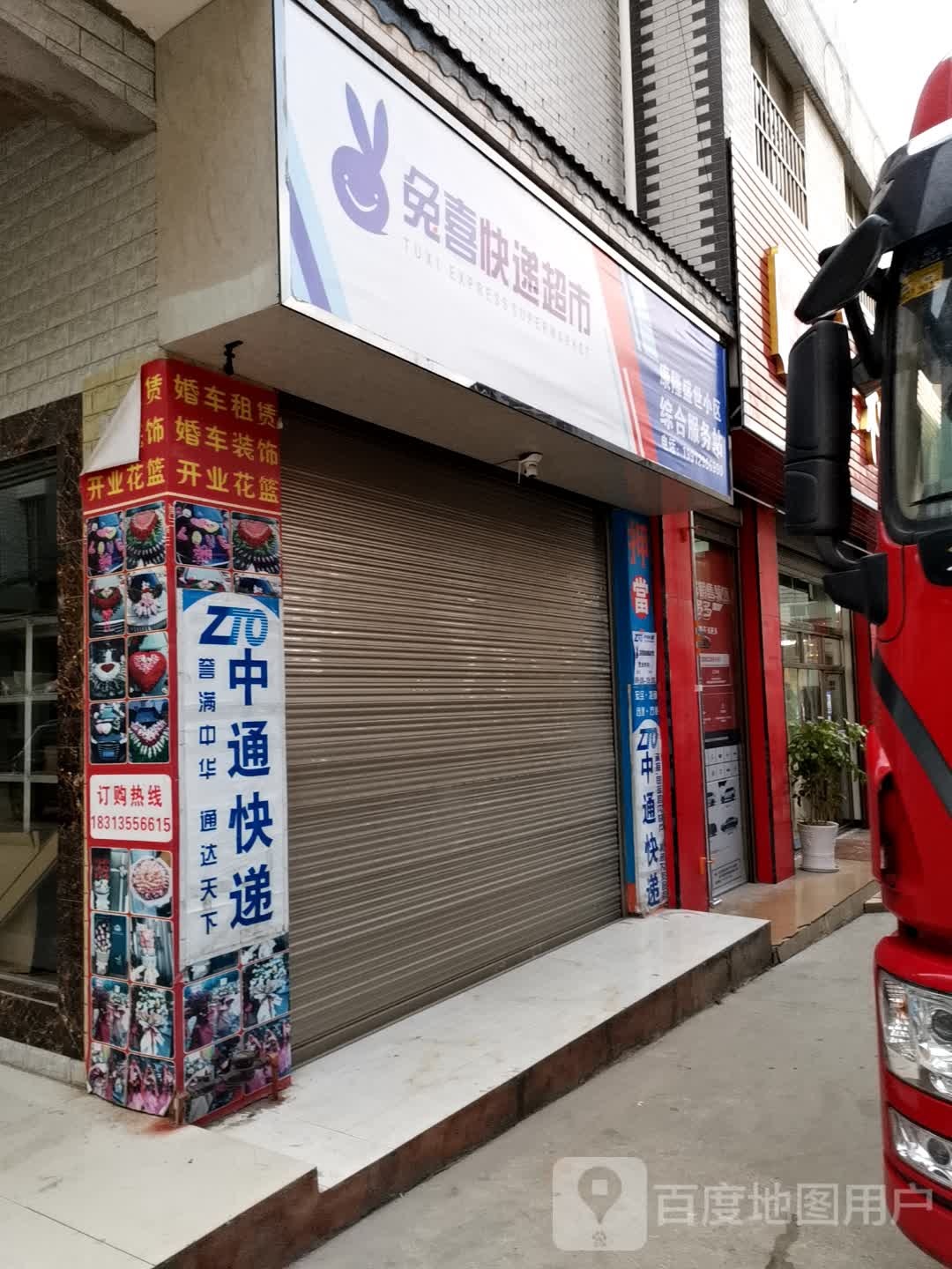 兔喜快递超市(城西三路店)