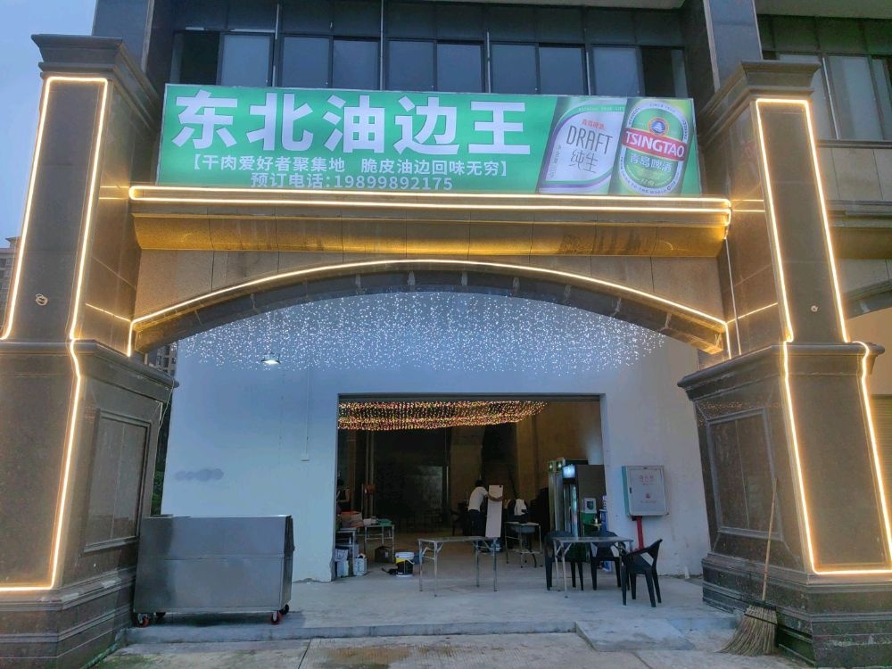 东北油边王(银河金座店)