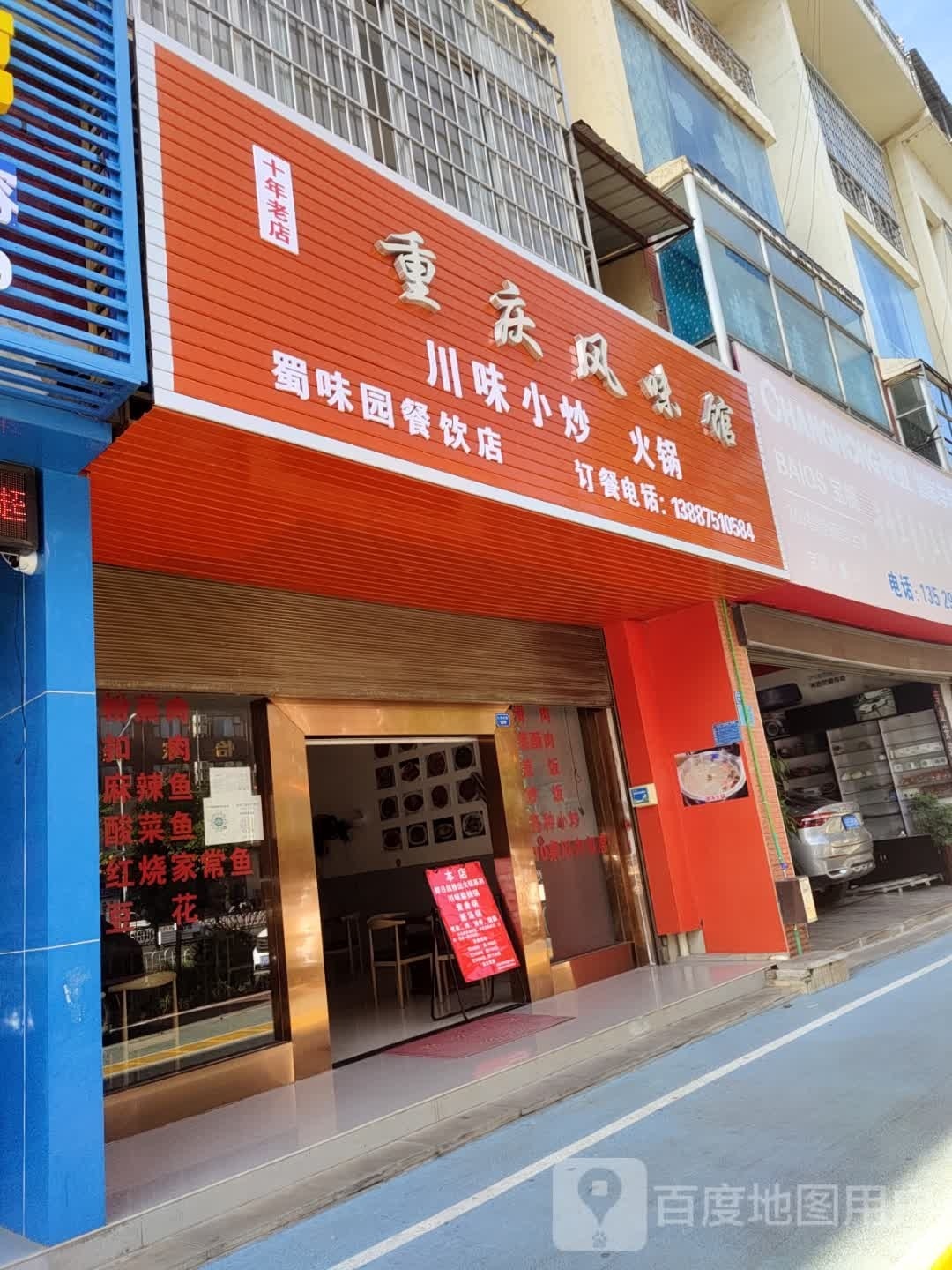 重庆市风味馆蜀味园