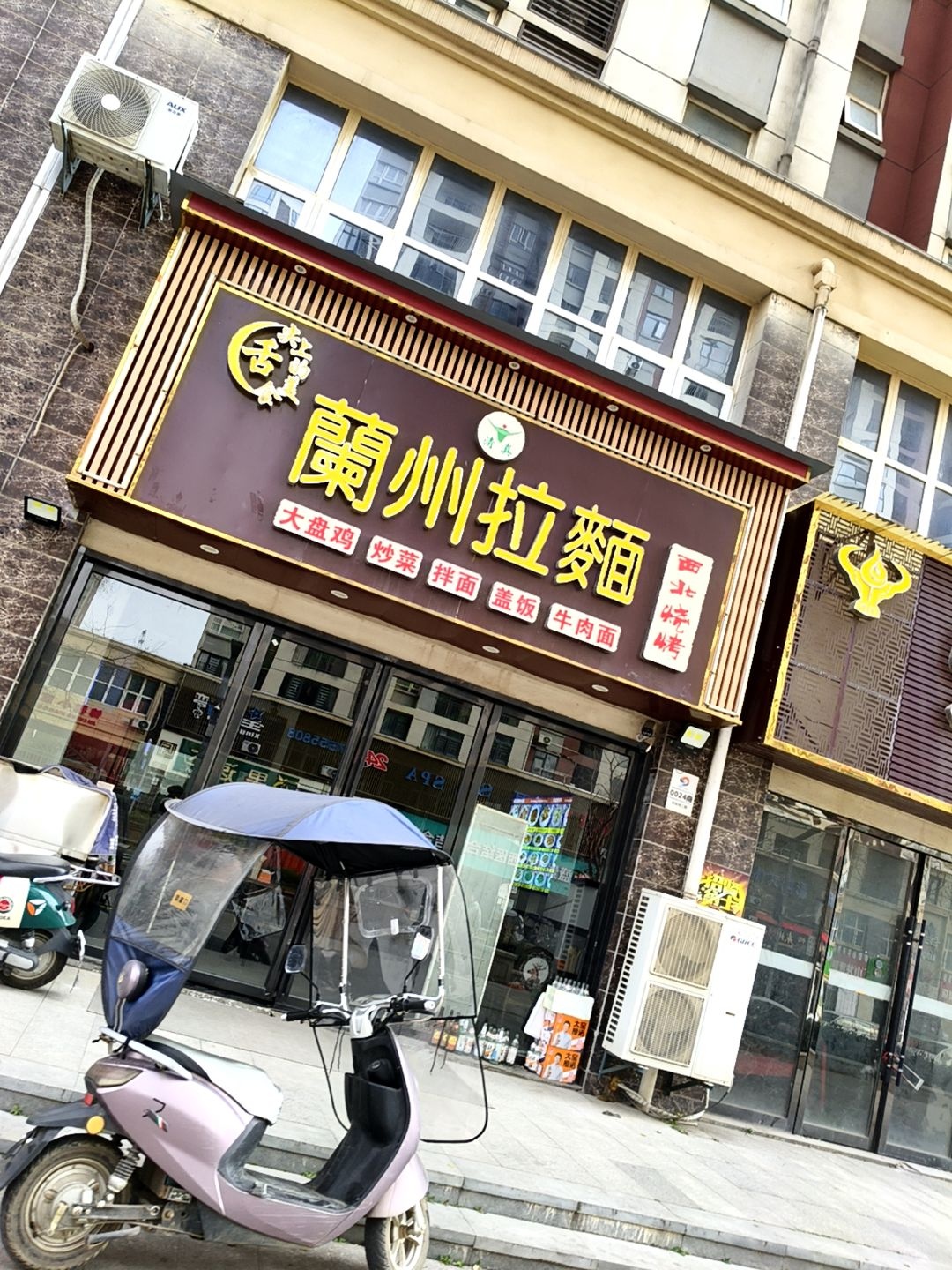 清真兰州拉面