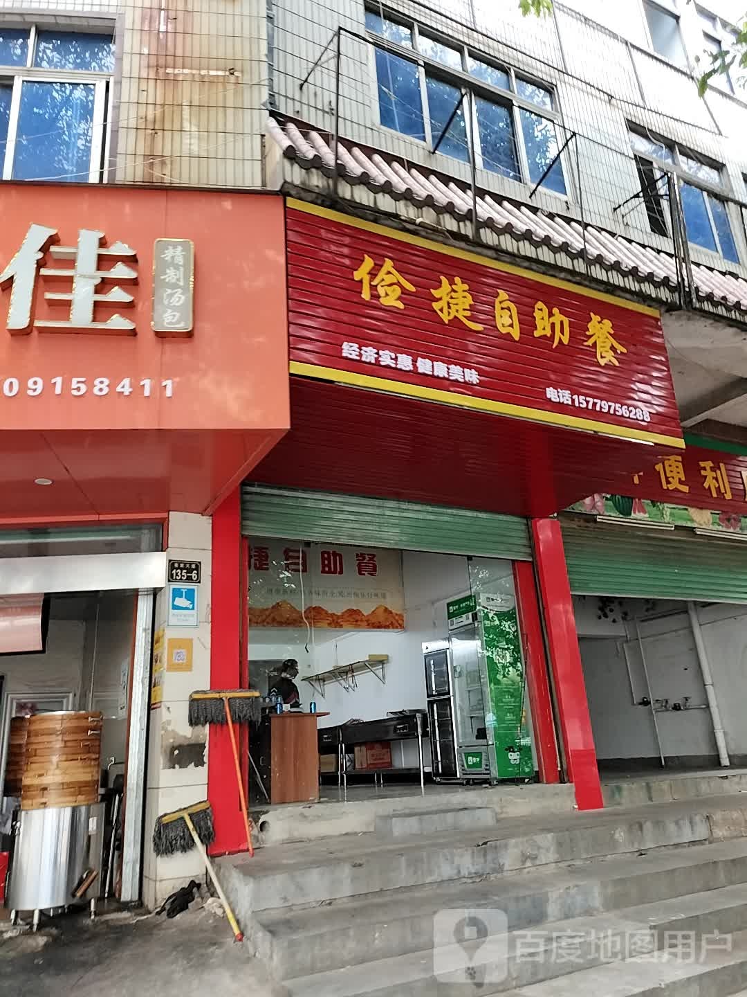 俭捷自助餐厅