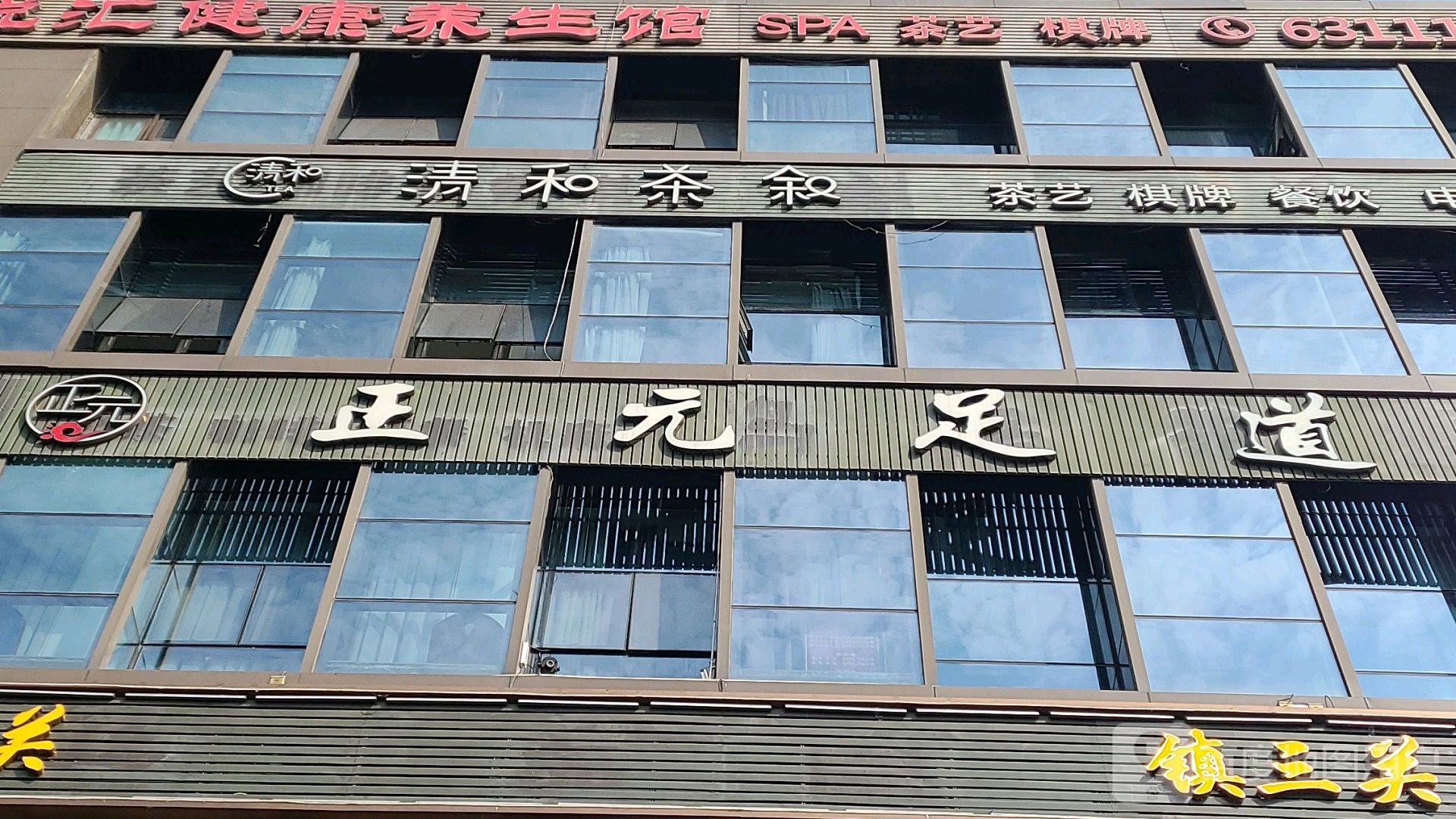 正元足道(金开大道店)