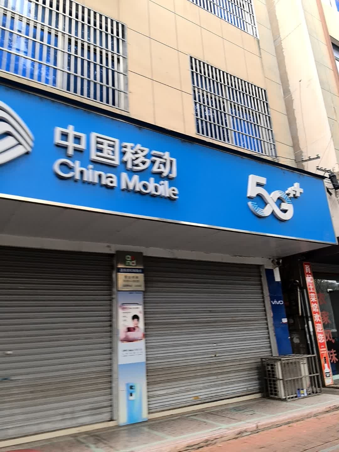 中国移动(安乡新世纪店)
