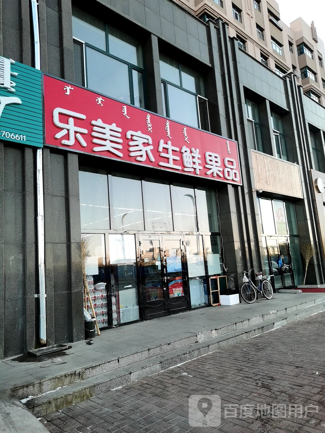 乐美家超市(红花尔基街店)