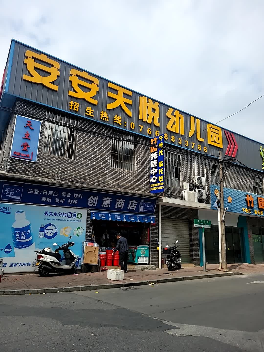 安安天悦幼儿园