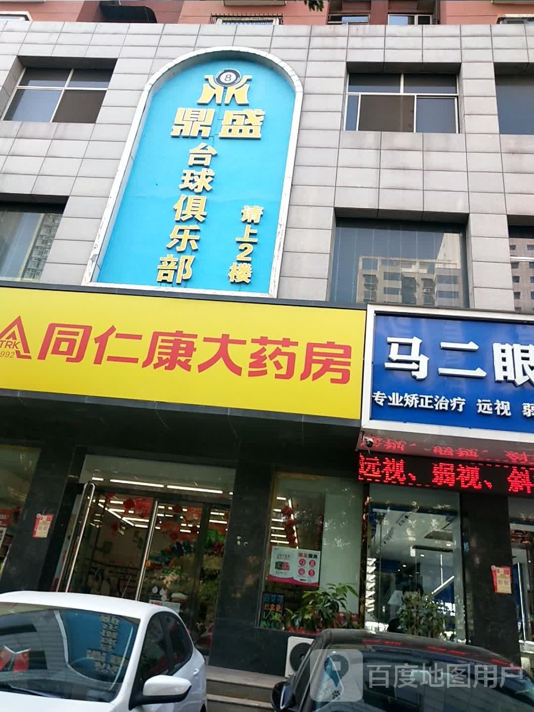 磬贞鼎盛台球俱乐部
