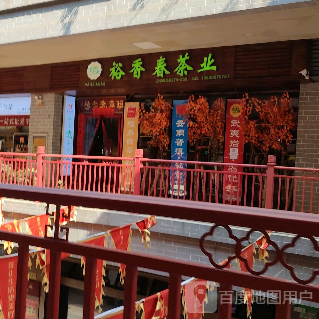 裕香春茶业