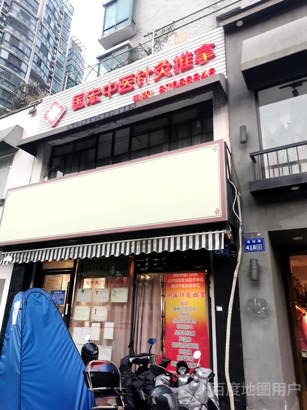 国宏中医针灸推拿(春晓店)