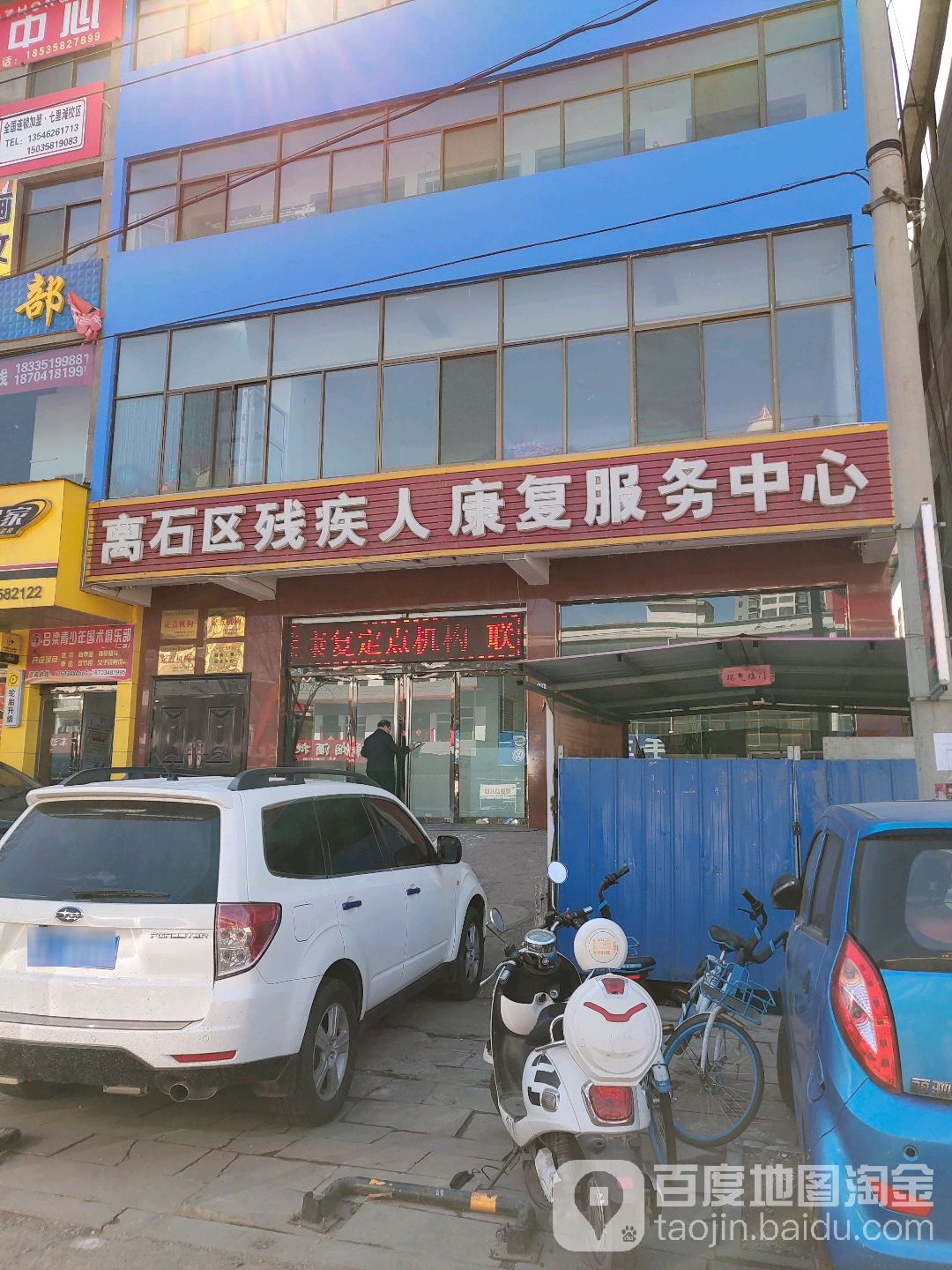 离石区残疾人康复服务中心