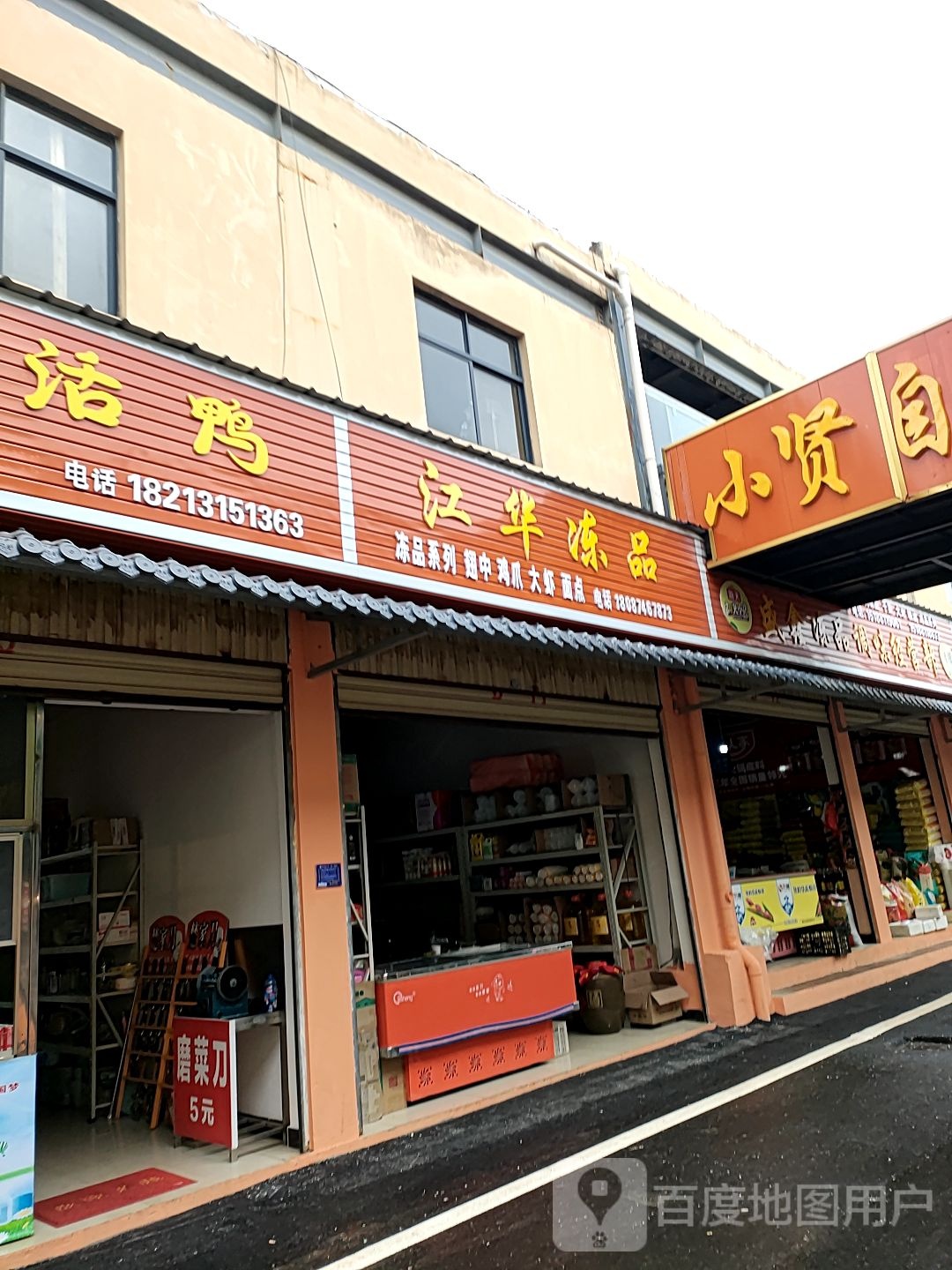 江华冻用品发部