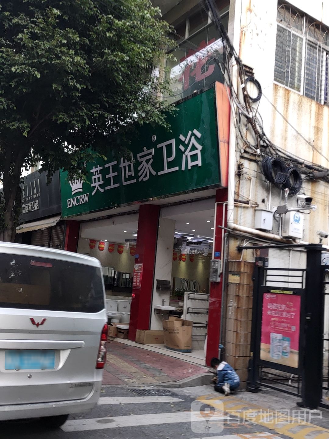 英王世家卫浴(东康路店)