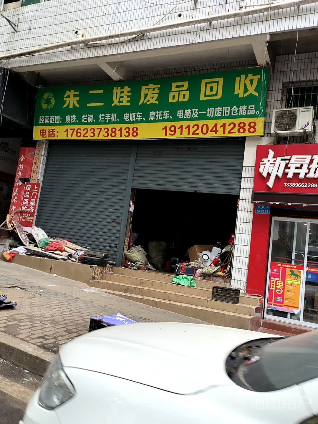 朱二娃废品回收