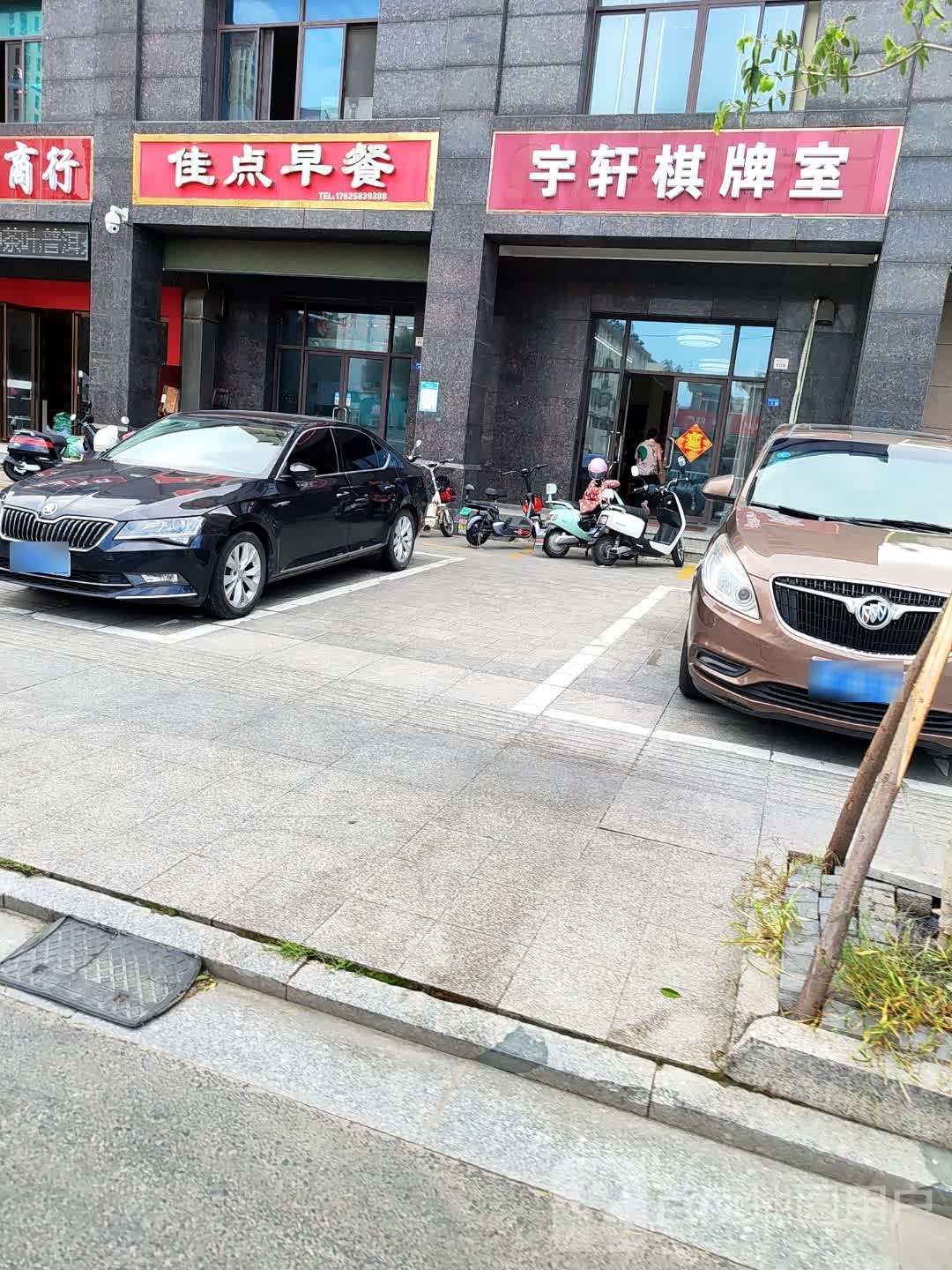 宇轩棋牌室