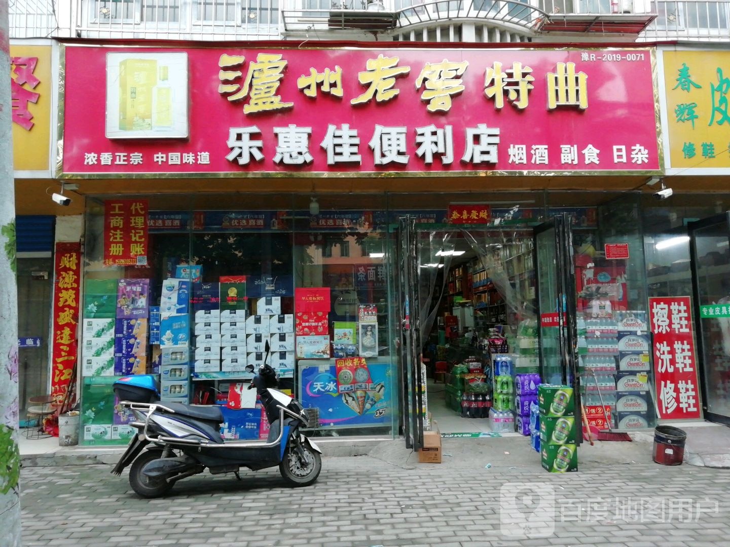 乐惠佳便利店