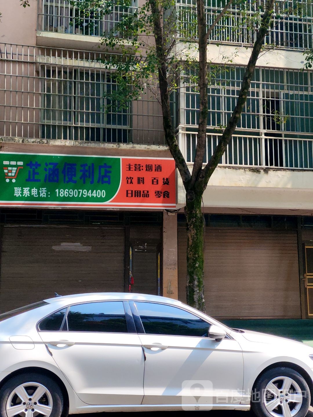 芷涵便利店