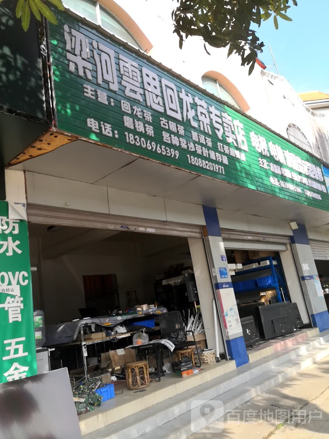 梁河云思回龙茶专卖店