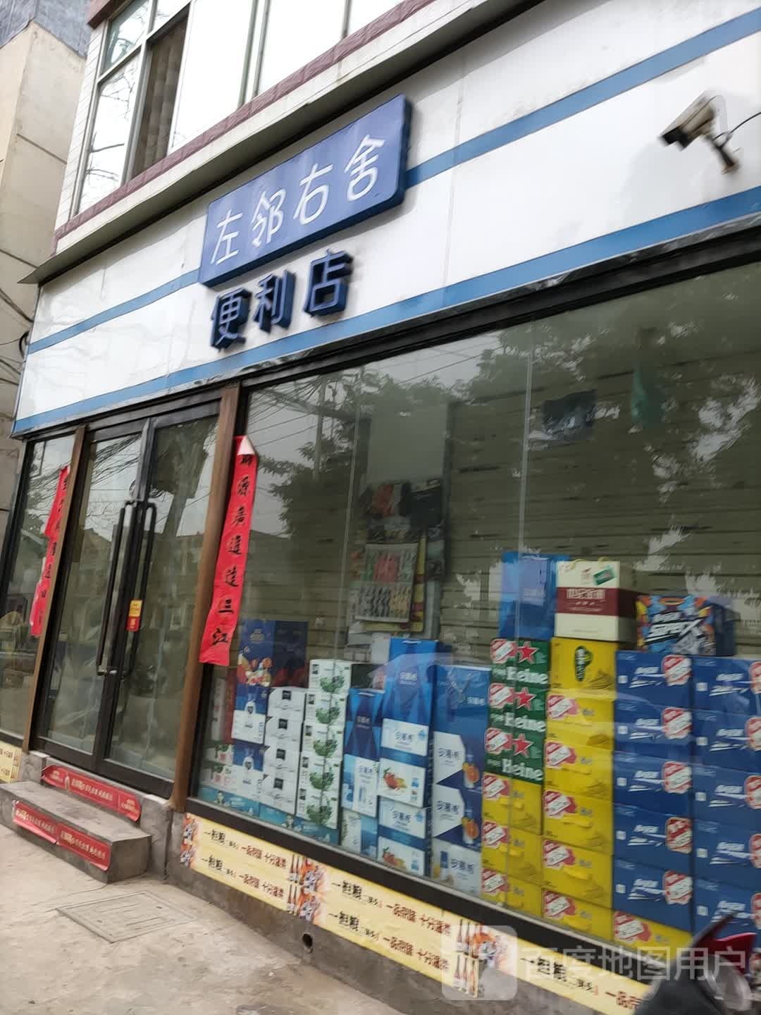 左邻右舍便利店(南关路店)